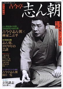 古今亭志ん朝 落語家としての生涯 (KAWADE夢ムック 文藝別冊) 古今亭志ん朝 落語家としての生涯 (KAWADE夢ムック 文藝別冊)