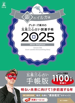 ゲッターズ飯田/ゲッターズ飯田の五星三心占い 開運手帳2025 銀のイルカ座