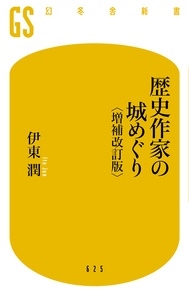 歴史作家の城めぐり 〈増補改訂版〉 歴史作家の城めぐり 〈増補改訂版〉