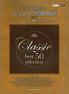 ピアノで弾きたい クラシック名曲50選 改訂2版