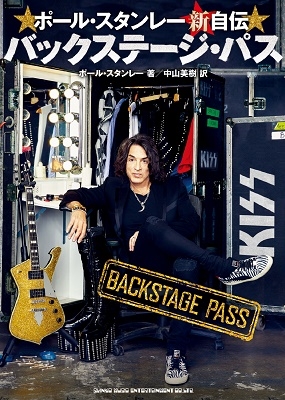 ポール・スタンレー新自伝 バックステージ・パス ポール・スタンレー新自伝 バックステージ・パス