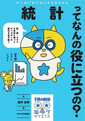 子供の科学★ミライサイエンス 統計ってなんの役に立つの?  数・表・グラフを自在に使ってビッグデータ時代を生き抜く