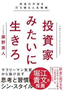 投資家みたいに生きろ 将来の不安を打ち破る人生戦略