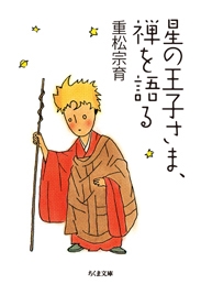 星の王子さま、禅を語る 星の王子さま、禅を語る