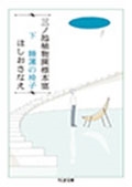 三ノ池植物園標本室 下 睡蓮の椅子 三ノ池植物園標本室 下 睡蓮の椅子