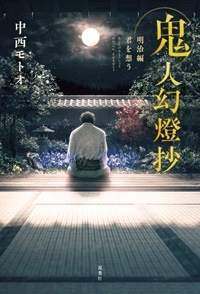 鬼人幻燈抄 明治編 君を想う