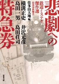 悲劇への特急券 鉄道ミステリ傑作選〈昭和国鉄編II〉