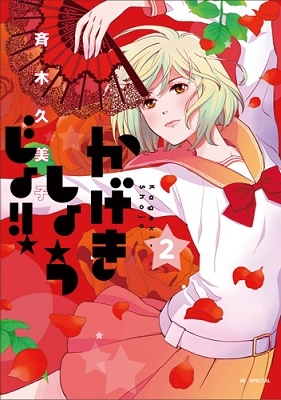 斉木久美子/かげきしょうじょ!! 2
