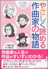やさしく読める作曲家の物語