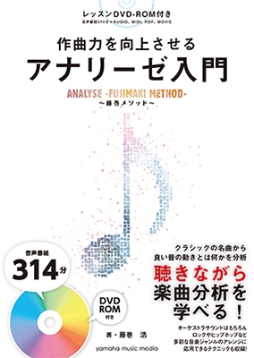 藤巻浩/作曲力を向上させる アナリーゼ講義～藤巻メソッド～ ［BOOK+ 