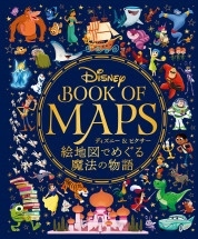 ウォルト・ディズニー・カンパニー/Disney BOOK OF MAPS ディズニー&ピクサー絵地図でめぐる魔法の物語[9784768315675]