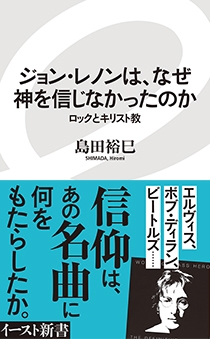 ジョン・レノンは、なぜ神を信じなかったのか ロックとキリスト教 ジョン・レノンは、なぜ神を信じなかったのか ロックとキリスト教