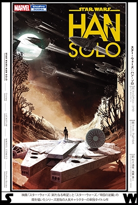 スター・ウォーズ: ハン・ソロ スター・ウォーズ: ハン・ソロ