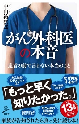 がん外科医の本音