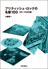 ブリティッシュ・ロックの名盤100 (60～70年代編)