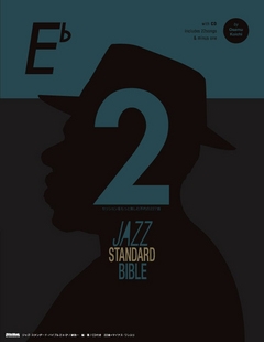 ジャズ・スタンダード・バイブル 2 in E♭ セッションをもっと楽しむ不朽の227曲 ［BOOK+CD］
