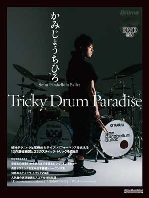 かみじょうちひろ 9mm Parabellum Bullet Tricky Drum Paradise ［BOOK+DVD］