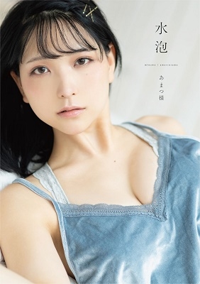 あまつ様 ファースト写真集 『 水泡 』 あまつ様 ファースト写真集 『 水泡 』