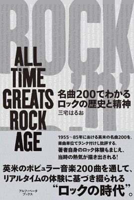 Ϥ뤪/̾200Ǥ狼åˤ ALL TIME GREATS ROCK AGE[9784865980875]