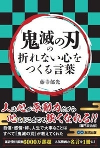 藤寺郁光 鬼滅の刃 の折れない心をつくる言葉