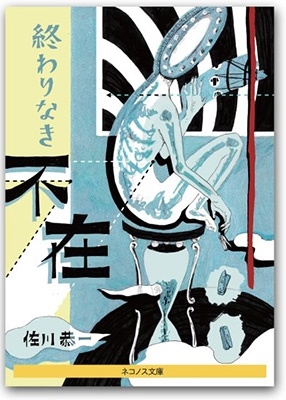 終わりなき不在 ネコノス文庫