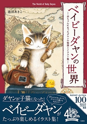 ベイビーダヤンの世界 赤ちゃんになったダヤンの物語とイラスト集 ベイビーダヤンの世界 赤ちゃんになったダヤンの物語とイラスト集