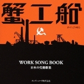 蟹工船 WORK SONG BOOK～日本の労働歌集