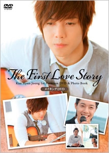 キム・ヒョンジュン1st Premium 『The First LOVE Story』 メイキングDVD