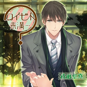 コイビト未満…?～佐伯悠真～