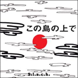 この島の上で この島の上で