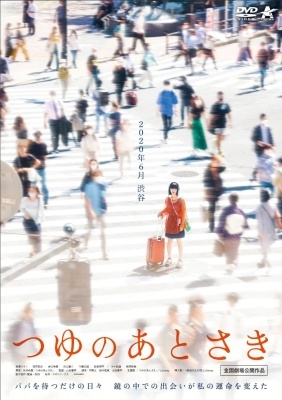 つゆのあとさき つゆのあとさき