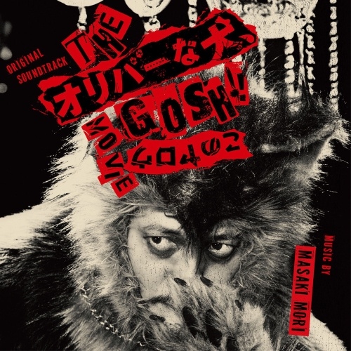 オリジナル・サウンドトラック THEオリバーな犬、GOSH!!このヤロウMOVIE