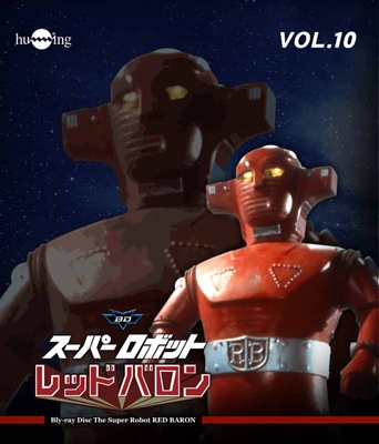 スーパーロボットレッドバロン Vol.10