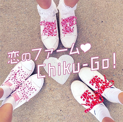 恋のファーム Chiku-Go!