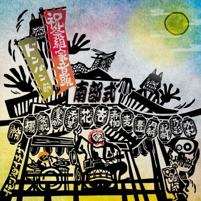 祝祭組家音頭/南部式ドンパン節 祝祭組家音頭/南部式ドンパン節