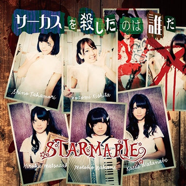 STARMARIE/サーカスを殺したのは誰だ (限定Atype)