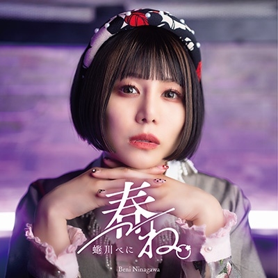 大学生協 割引 蜷川べに/春ね。 ［CD+DVD］＜レコーディングメイキングver.＞ 邦楽