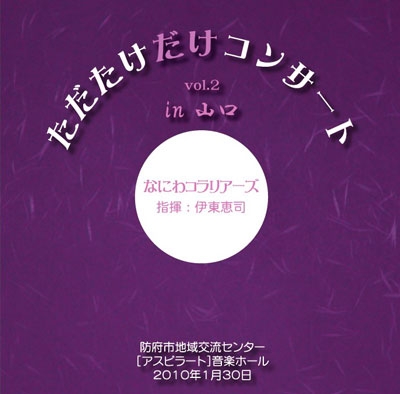 ただたけだけコンサート Vol.2 in 山口 ただたけだけコンサート Vol.2 in 山口