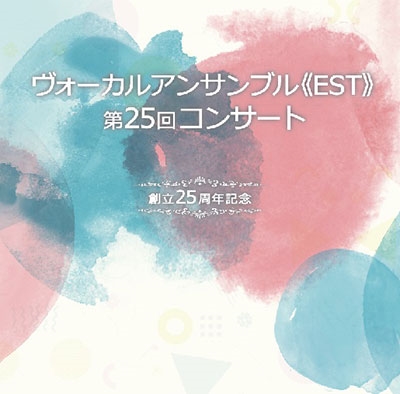 ヴォーカルアンサンブル《EST》 第25回コンサート ヴォーカルアンサンブル《EST》 第25回コンサート
