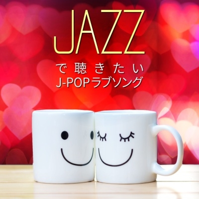 JAZZで聴きたい J-POPラブソング