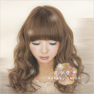 中野サユリ ミツケテ