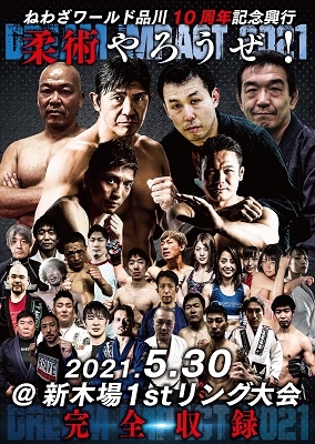 ねわざワールド品川10周年記念興行 柔術やろうぜ! DREAM IMPACT 2021 2021.5.30 @新木場1stリング大会 完全収録 ねわざワールド品川10周年記念興行 柔術やろうぜ! DREAM IMPACT 2021 2021.5.30 @新木場1stリング大会 完全収録