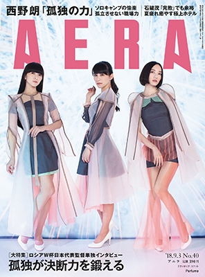 AERA 2018年9月3日号＜表紙:Perfume＞