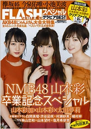 FLASHスペシャル グラビアBEST 2018秋号 FLASHスペシャル グラビアBEST 2018秋号