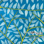 いつかつばさ いつかつばさ