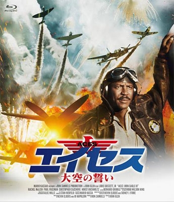 エイセス/大空の誓い エイセス/大空の誓い
