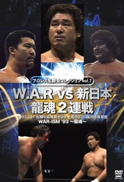 プロレス名勝負シリーズ vol.7 W.A.R vs 新日本 龍魂2連戦 プロレス名勝負シリーズ vol.7 W.A.R vs 新日本 龍魂2連戦