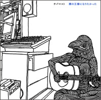 裸の王様になりたかった