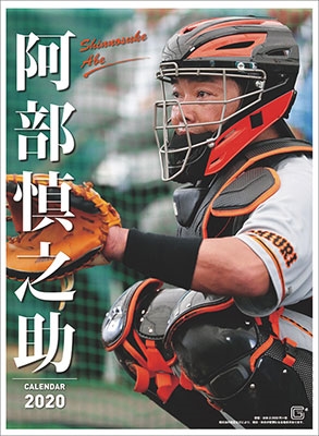 阿部慎之助(読売ジャイアンツ) カレンダー 2020 阿部慎之助(読売ジャイアンツ) カレンダー 2020