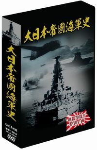大日本帝國海軍史 4巻組BOX